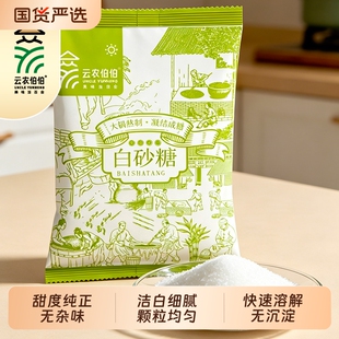 云农伯伯精选一级白砂糖云南高原产出纯甘蔗熬制厨房伴侣冲饮搭档