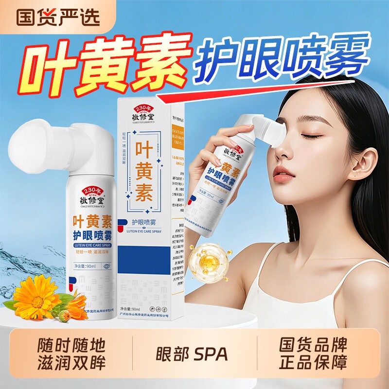 叶黄素护眼喷雾雾化洗眼液缓解眼睛疲劳干涩眼部护理敬修堂魅格格