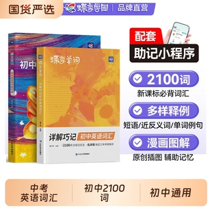 2026蝶变学园初中英语词汇2100词汇新初一英语记单词神器2026中考英语单词书大全高频词漫画图解速记初一二三备核心词真人音频