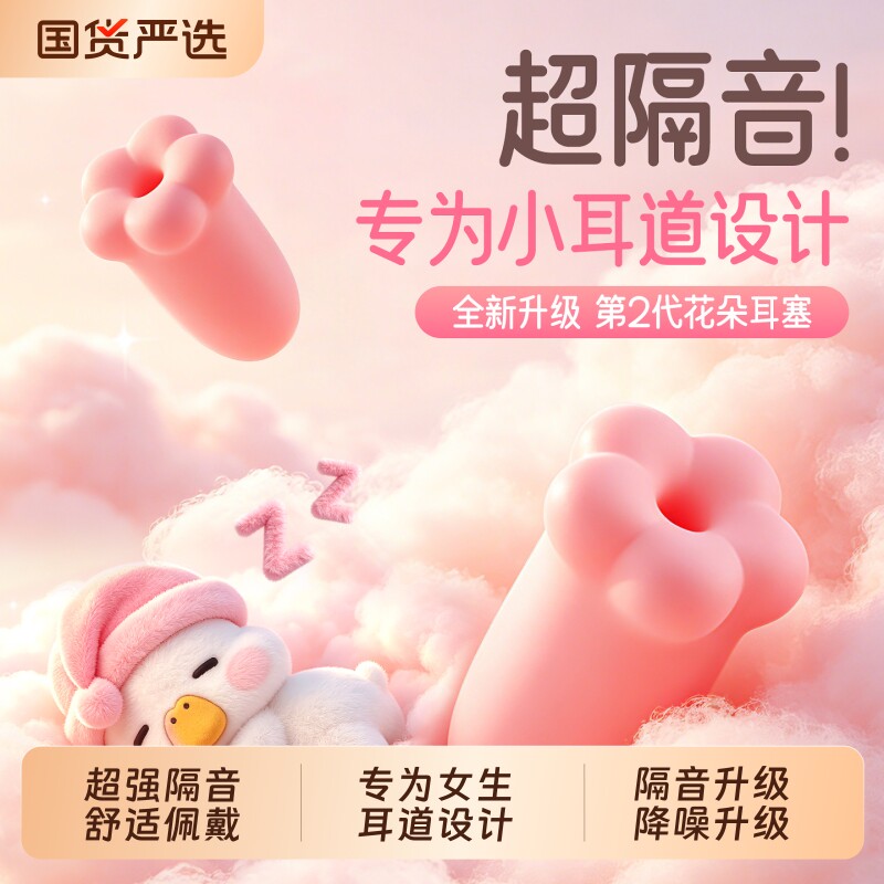 困困鸭2代花朵睡眠耳塞睡觉专用隔音耳朵专业降噪音宿舍防吵女生
