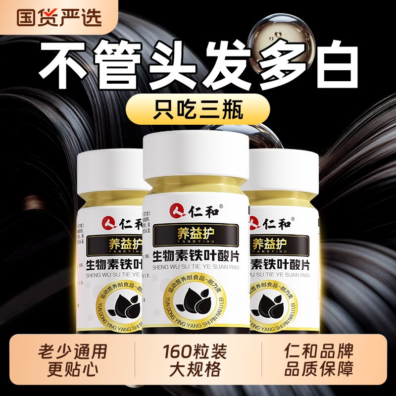仁和铁维生素B白发叶酸片中老年成人脱发护发固发防脱发官方正品