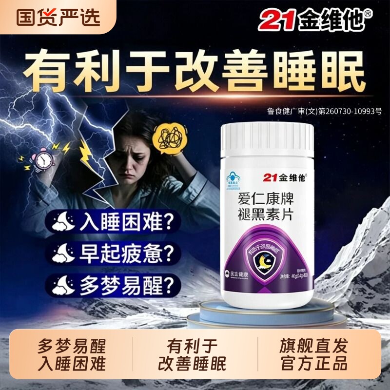 21金维他褪黑素安瓶助眠维生素b6片改善睡眠重度失眠正品官方旗舰