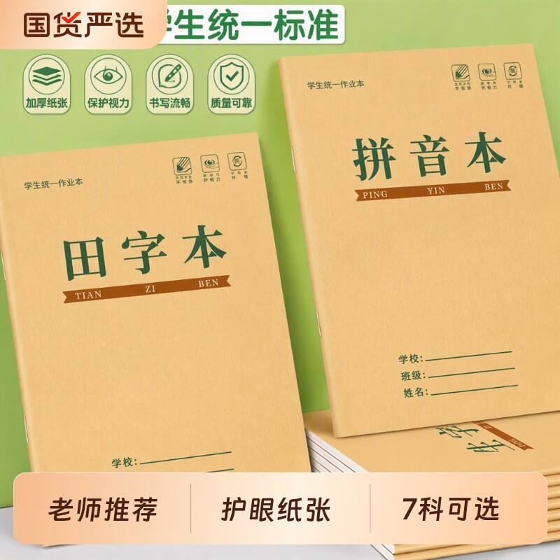 小学生作业本生字本本子田字格拼音幼儿园英语36k写字语文数学本方格一二三年级汉语练习本统一标准护眼格本