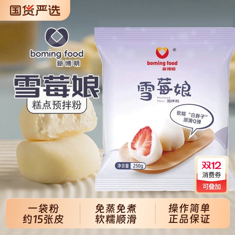 雪媚娘预拌粉250g|132人收藏
