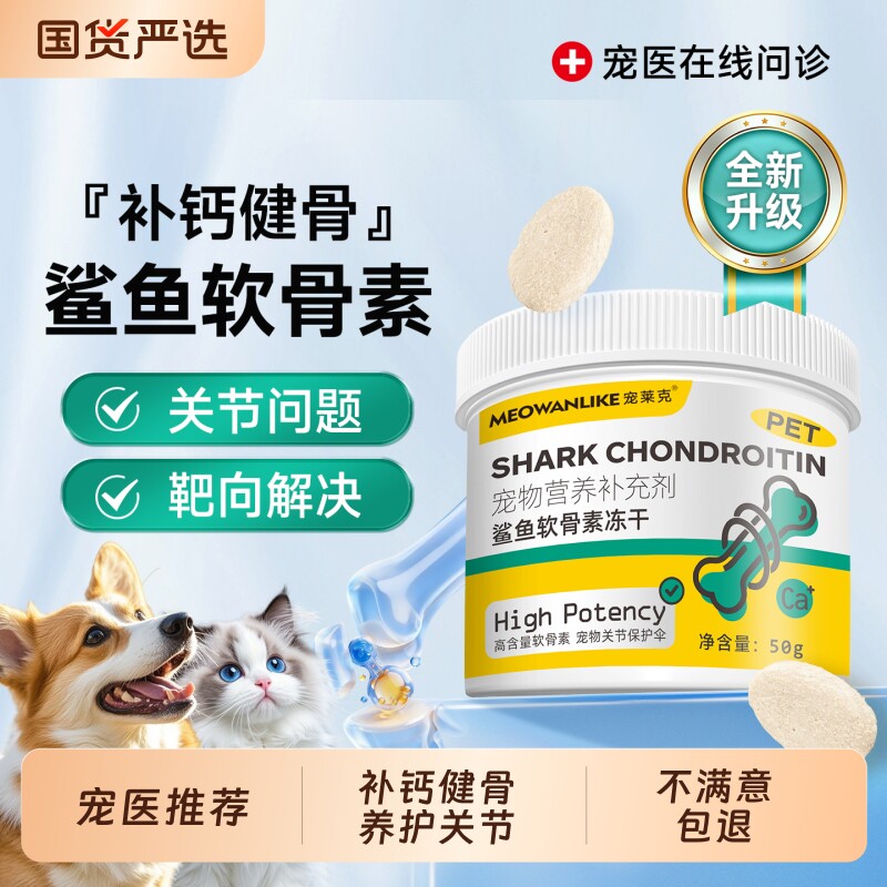 宠莱克鲨鱼软骨素冻干猫零食猫咪狗狗专用钙片宠物健骨补钙护关节