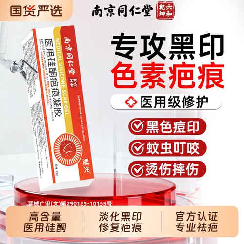 南京同仁堂祛疤膏硅酮凝胶医用去淡化黑色素沉淀除烫伤膏修复痘印
