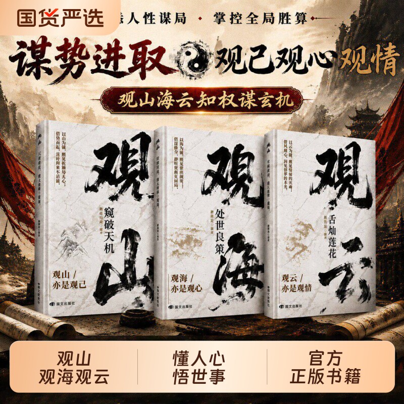 观山观海观云正版书籍观山窥破天机观海处世良策观云舌灿莲花悟处世谋略吃透人心博弈遇事从容破局书籍懂人心悟世事职场人际交往书 - 实物图