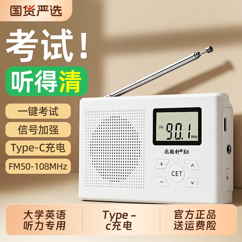 四六级收音机调频大学英语听力考试专用四级六级学生fm接收器46级