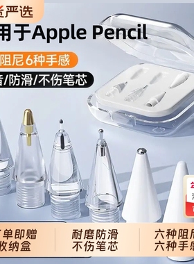 适用苹果applepencil笔尖applepencilpro针管ipencil一二代替换笔头pro透明防滑金属耐磨ipad一代ipadpencil