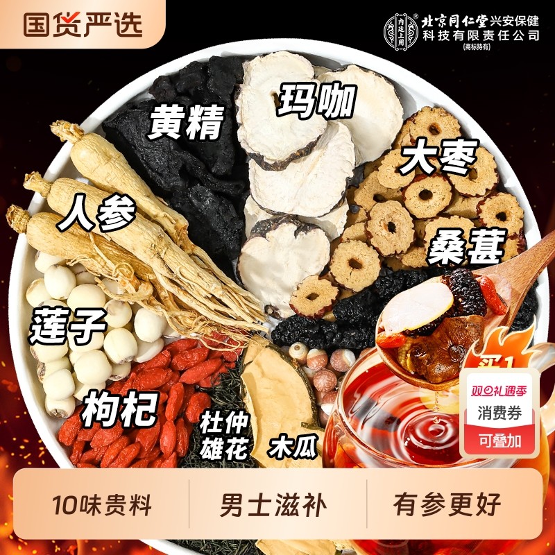 北京同仁堂九宝五宝八宝人参枸杞六宝桑葚茶男士养生茶官方旗舰店