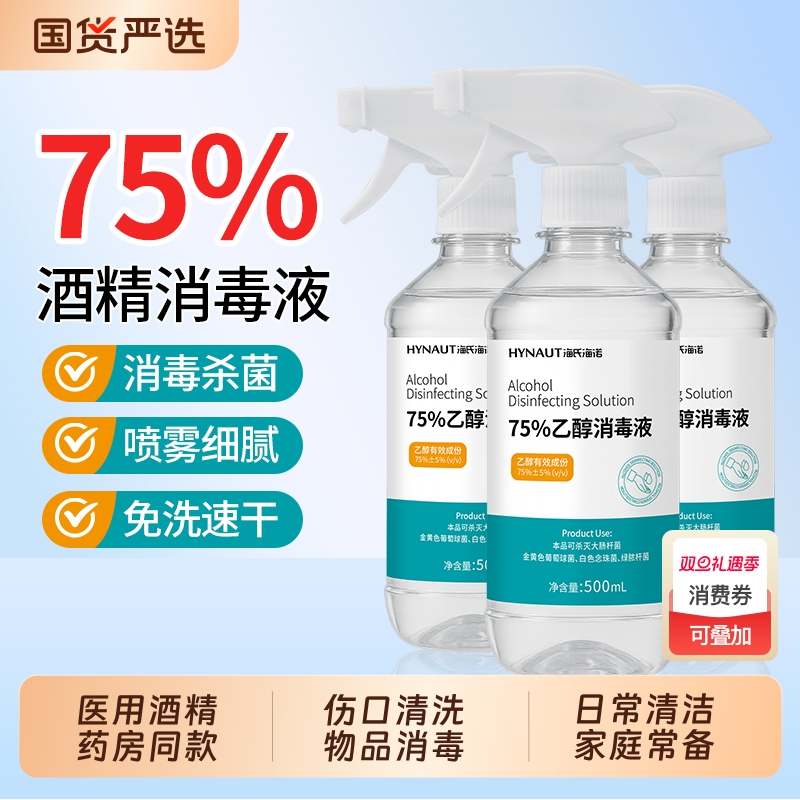 海氏海诺75%酒精|超1.1万次加购