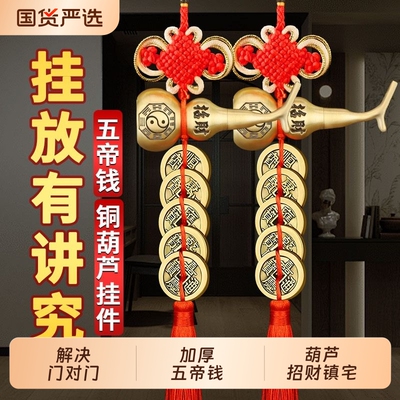 铜葫芦五帝钱门对门挂件