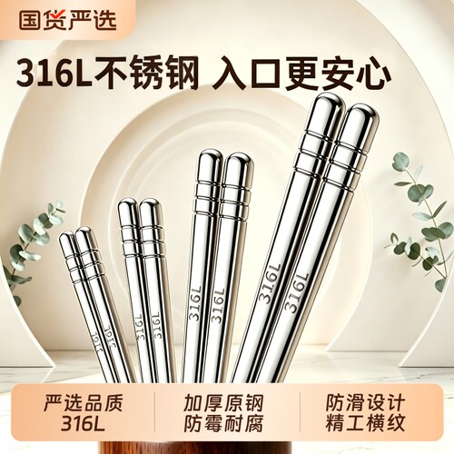 【百畅】316L不锈钢筷子家用加厚