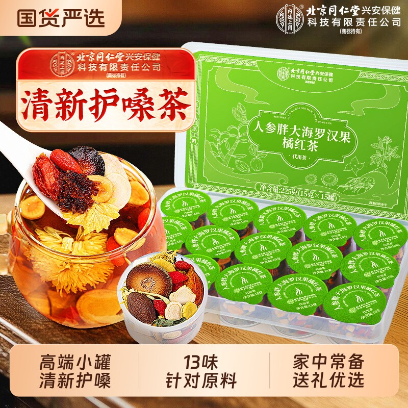 同仁堂胖大海罗汉果咽清炎茶父亲节端午节送礼盒护嗓化痰止咳润喉
