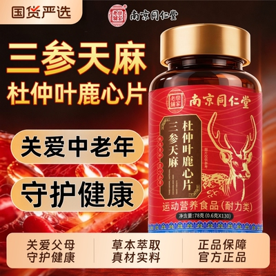 同仁堂三参天麻鹿心片销量NO.I