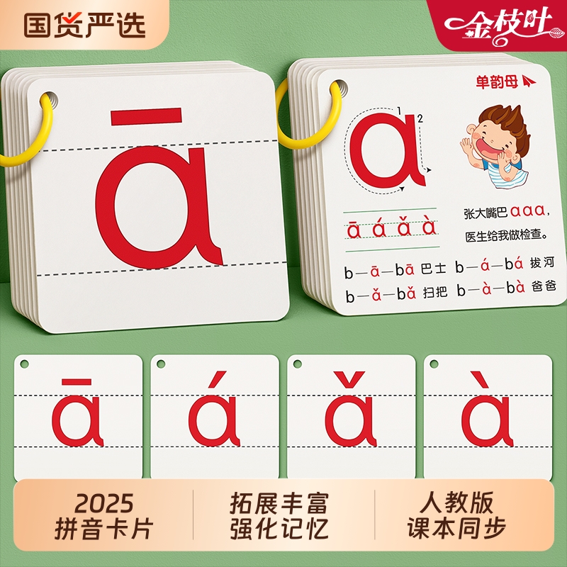 拼音卡片全套同步一年级人教版声母韵母四声调大卡小学拼读训练幼小衔接教具字母表启蒙认知练习卡早教汉语神器