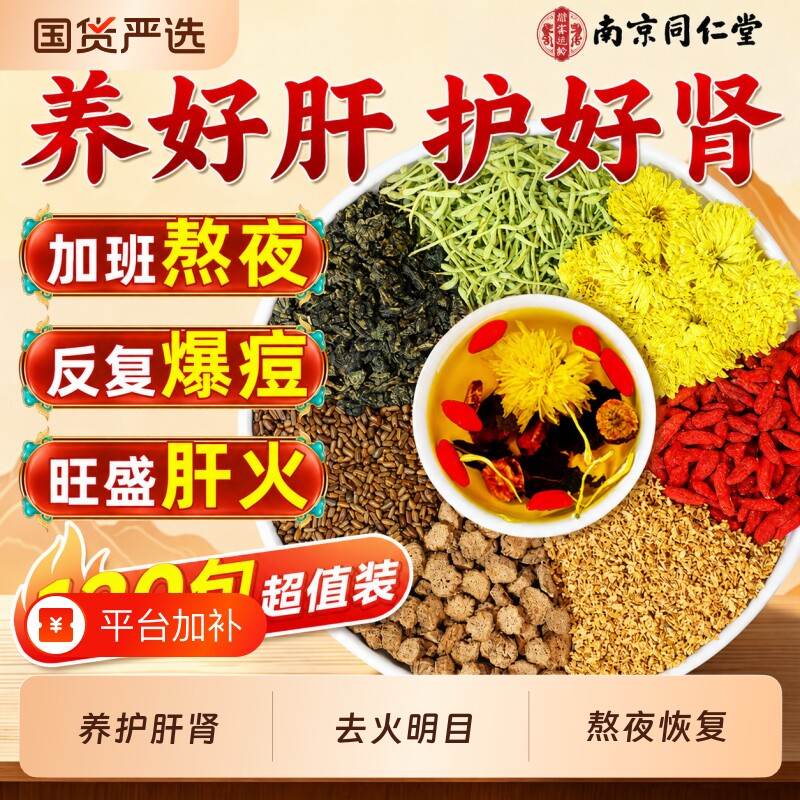 南京同仁堂菊花枸杞决明子茶养护肝明目清去火旺盛排熬夜毒养生茶