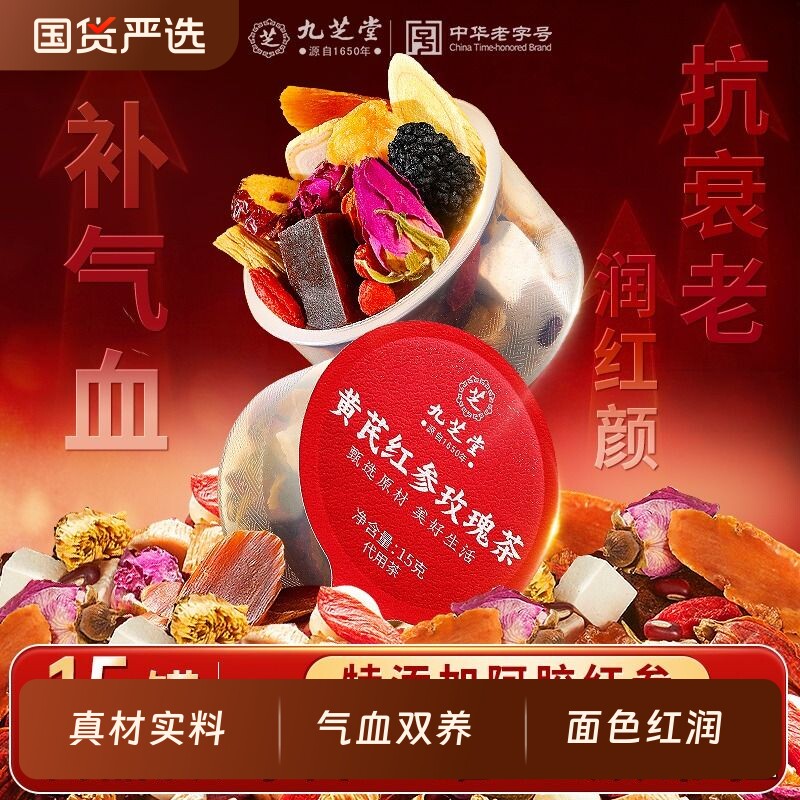 九芝堂黄芪红参玫瑰茶女生补气养血阿胶调理气血不足养生正品茯苓