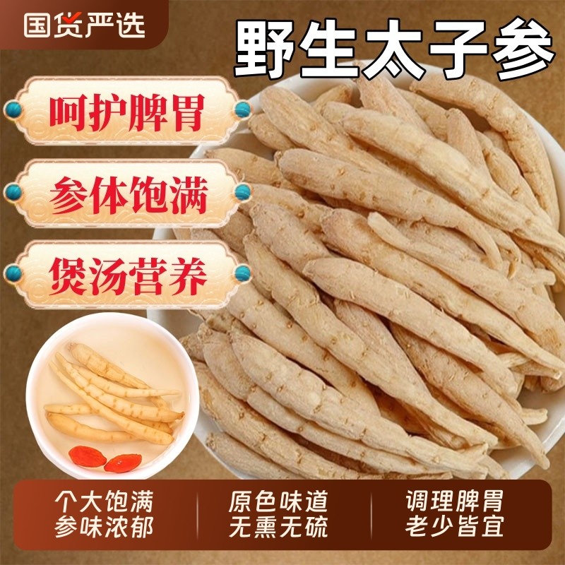野生太子参中药材正品儿童成长汤孩儿参麦冬无花果煲汤官方旗舰店