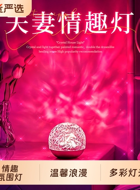 夫妻行房灯小夜灯卧室床头房间气氛围情侣情调情趣用夜间浪漫灯光