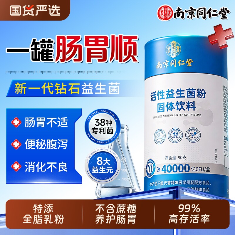 南京同仁堂益生菌冻干粉成人便调理肠胃肠道秘大人正品官方旗舰店