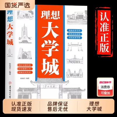 抖音同款正版理想大学城少年版成为学霸从大学选起中国名牌介绍名校图册名院校专业讲解析书籍阅读文学
