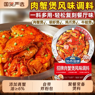 加点滋味招牌肉蟹煲风味调料家用鸡爪鸡翅煲底料虾煲酱料多功能料