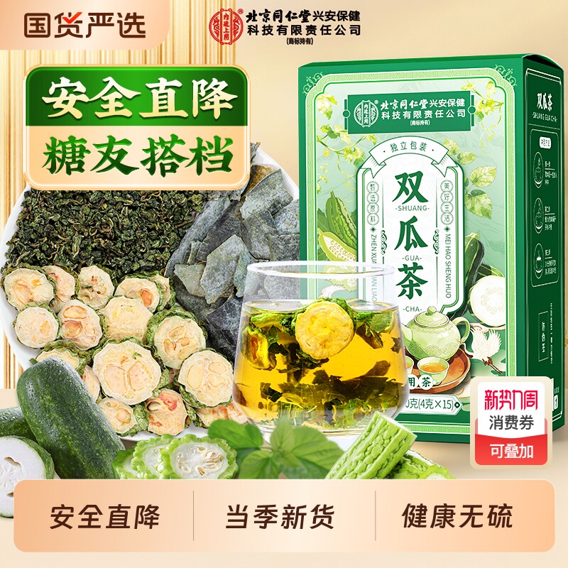 同仁堂桑叶双瓜茶官方旗舰店霜后苦瓜冬瓜降高血糖泡水喝养生茶包