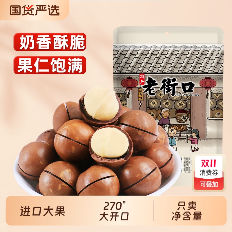 老街口夏威夷果500g坚果零食