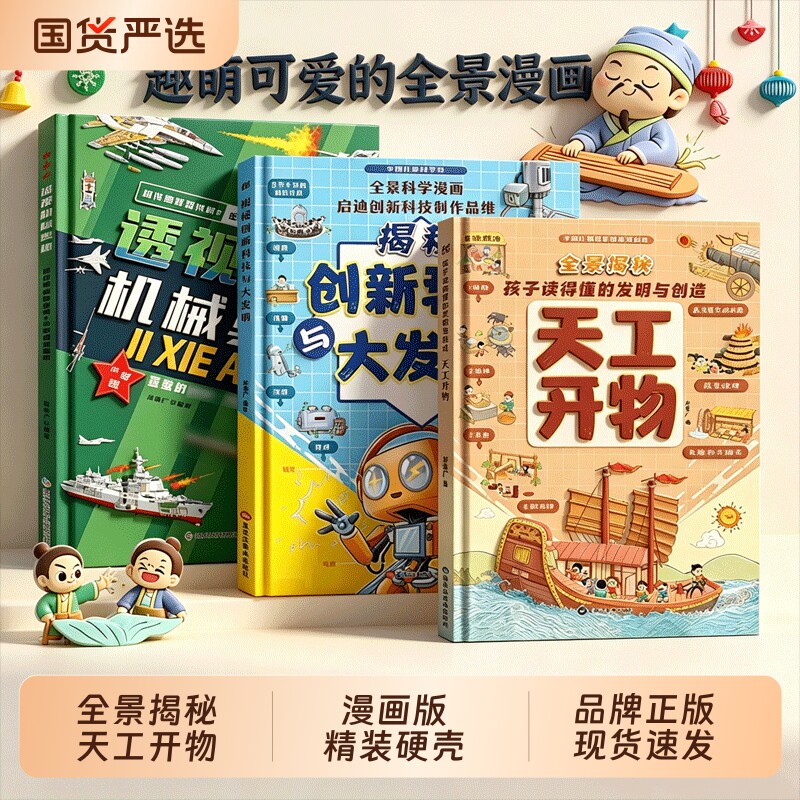 全3册天工开物孩子读得懂的发明与创造透视机械奥秘漫画版中国儿童科学精装版少博物大百科小学生课外启蒙阅读科技神奇正版故事