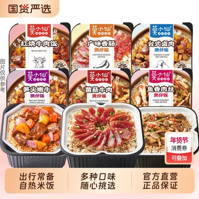 莫小仙自热米饭煲仔饭多口味懒人夜宵方便速食宿舍旅行方便速食饭