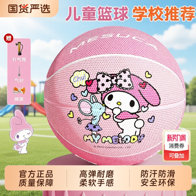 三丽鸥正品篮球儿童幼儿园3号4号5号小学生专用美乐蒂训练耐打球