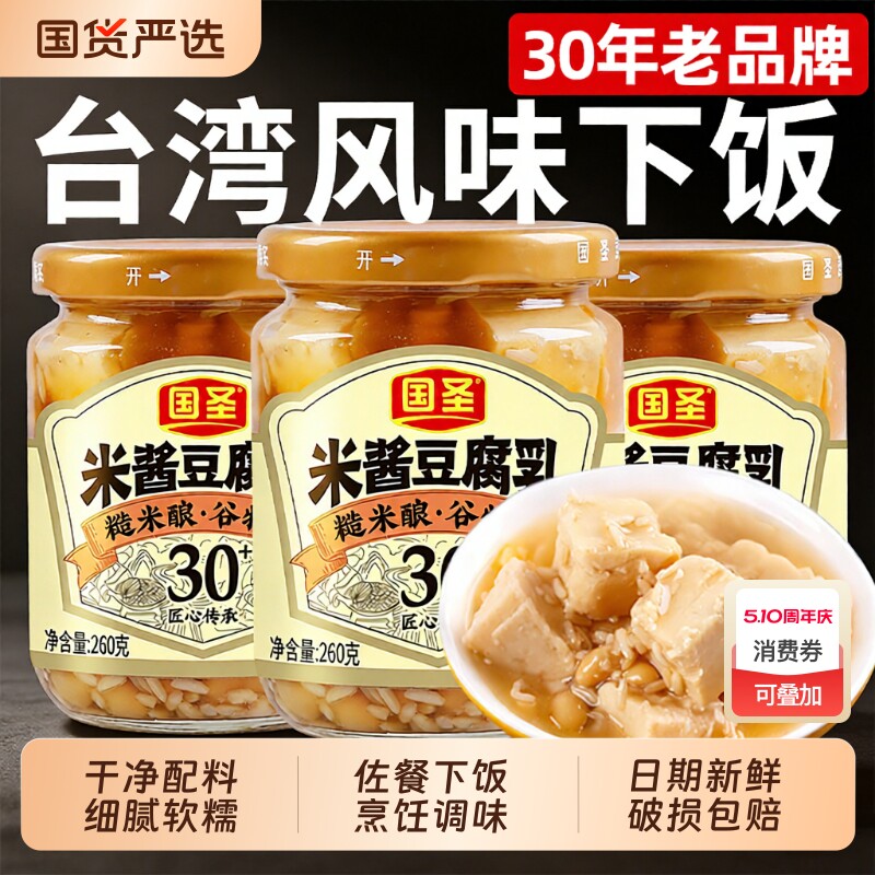国圣米酱豆腐乳下饭菜瓶装白方腐乳配粥发酵即食台湾风味豆乳制品