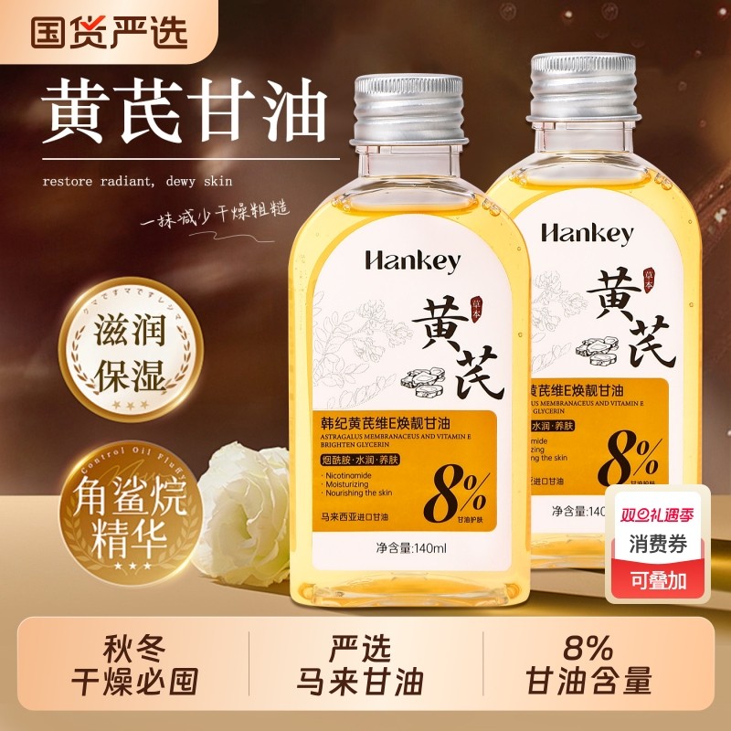 黄芪维e护肤甘油妆前打底保湿补水烟酰胺秋冬正品养肤国货润肤