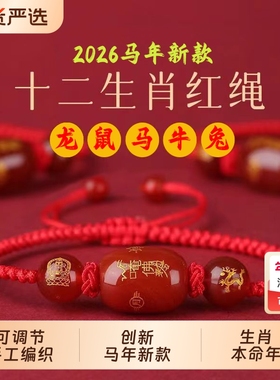 2026马年新款手工编织红绳手链十二生肖守护神本命年男女情侣手绳