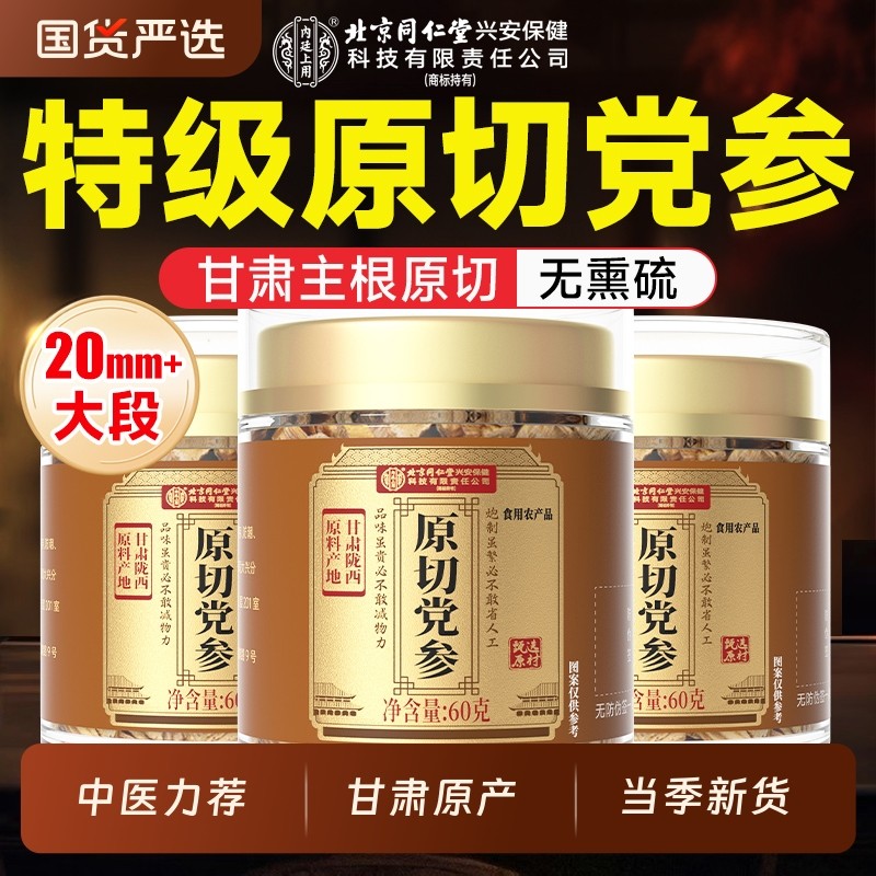 党参北京同仁堂内廷上用中药材搭当归黄芪补气养血正品官方旗舰店