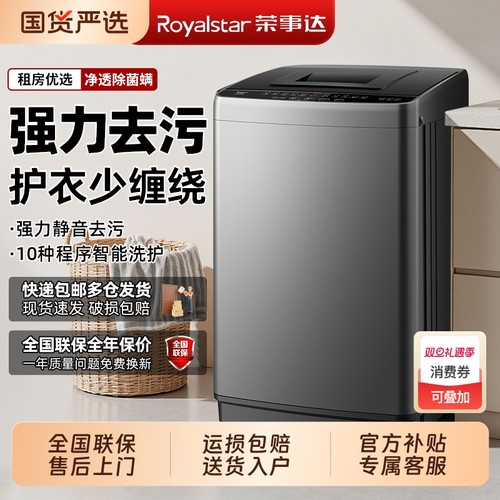 荣事达10kg洗衣机全自动小型家用大容量租房宿舍波轮洗脱一体
