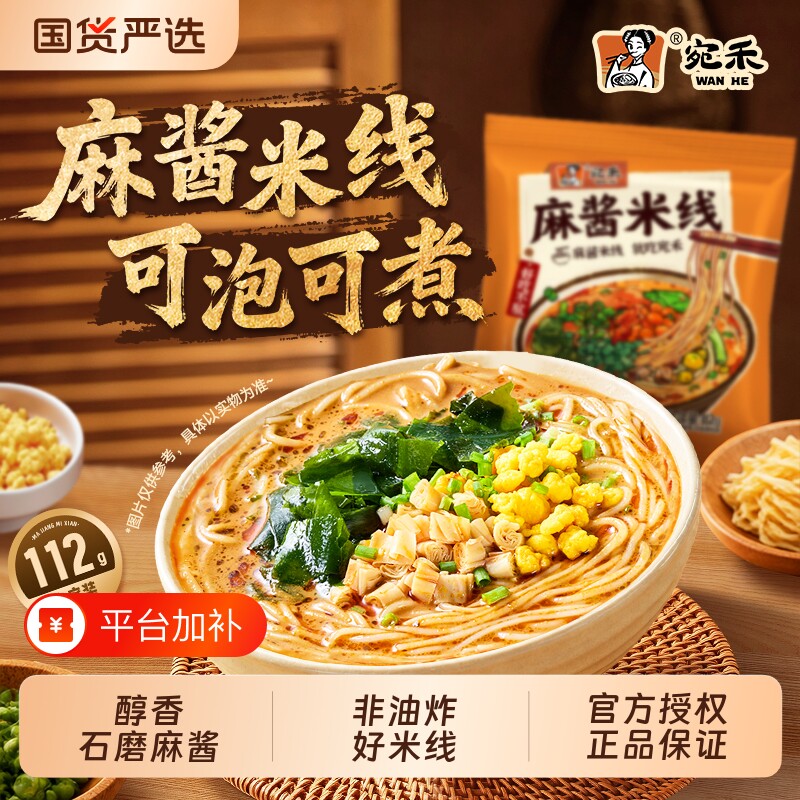 【宛禾】麻酱米线方便速食食品可煮可冲泡夜宵麻辣烫美食入口鲜香