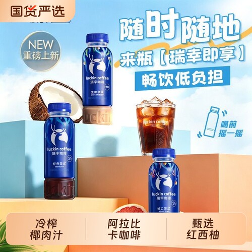 luckin瑞幸即享咖啡300ml/瓶经典美式咖啡饮料畅饮低负担时刻唤醒