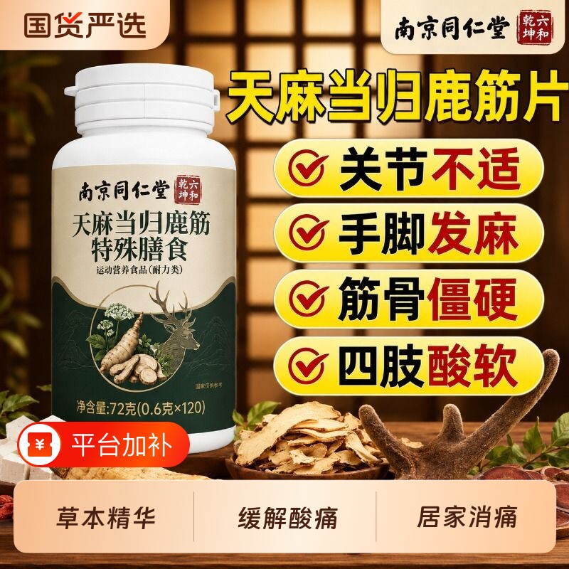 南京同仁堂天麻当归鹿筋片腰腿疼痛手脚麻中老年人官方旗舰店正品