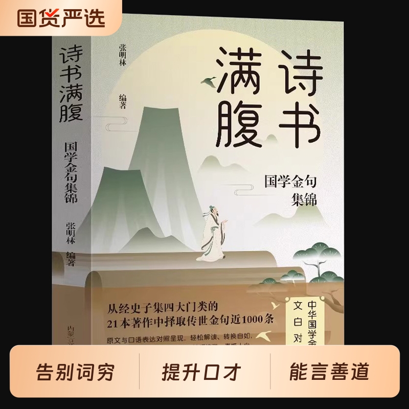 诗书满腹国学金句集锦正版书当白话文遇见古诗文古译高情商话术提升表达能力让你的语言充满文化底蕴出口成章告别词穷尴尬诗词经典