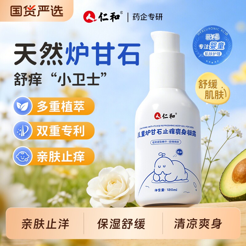 人仁和炉甘石爽身凝露宝宝蚊虫叮咬止痒祛痱舒缓修护温和痱子清凉