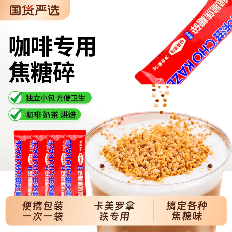 焦咔滋蜂窝糖焦糖碎卡美罗拿铁咖啡伴侣糖包方糖专用独立包装瑞幸