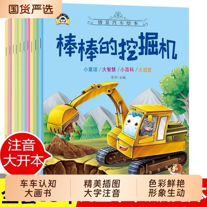 全10册汽车儿童绘本小童话图画书幼儿园专用注音版0-2-3-4一