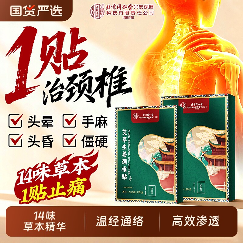 北京同仁堂颈椎贴热敷艾草颈椎病专用贴膏药护肩颈正品官方旗舰店