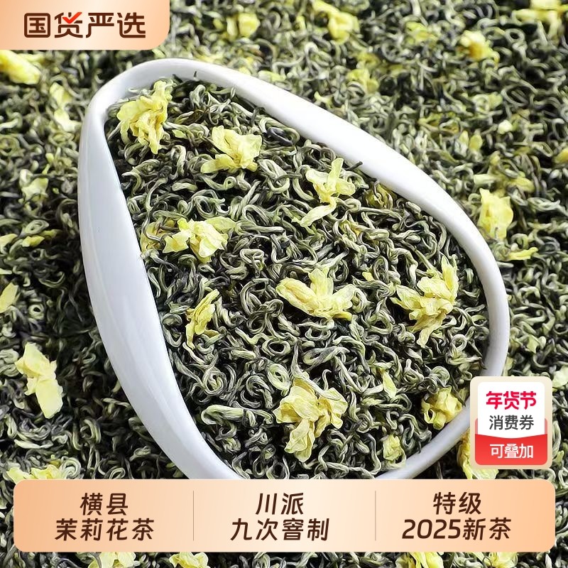 茉莉花茶2025新茶川派飘雪5A特级浓香型茶叶九窨横县茉莉花自己喝,茶,茉莉花茶,淘宝优惠券,粉丝福利购,淘宝优惠卷