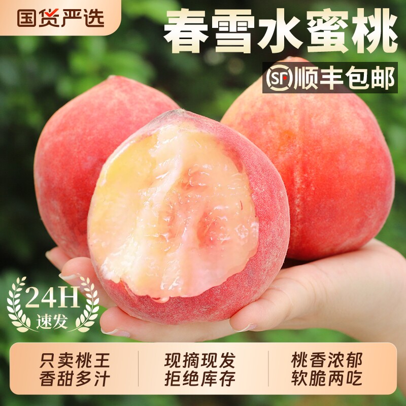 顺丰 正宗春雪水蜜桃10斤桃子新鲜水果当季脆甜毛桃整箱包邮礼盒