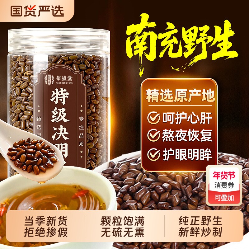 特级决明子中药材正品官方旗舰店炒熟搭配菊花枸杞养肝护肝养生茶