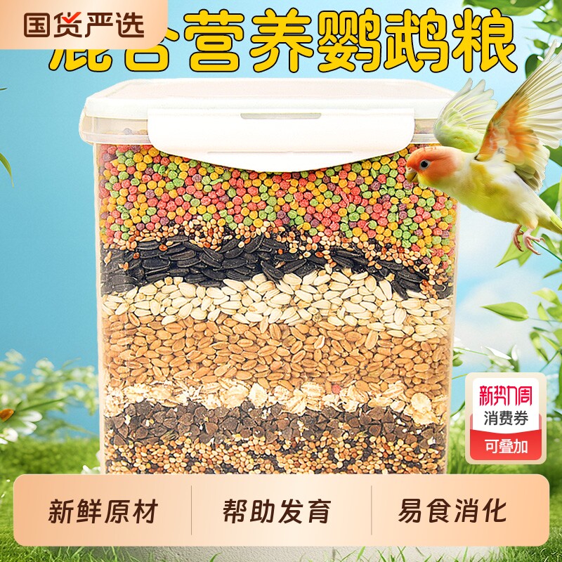 鹦鹉鸟粮虎皮鹦鹉牡丹玄凤饲料混合粮鸟食带壳鸟粮食营养食粮文鸟