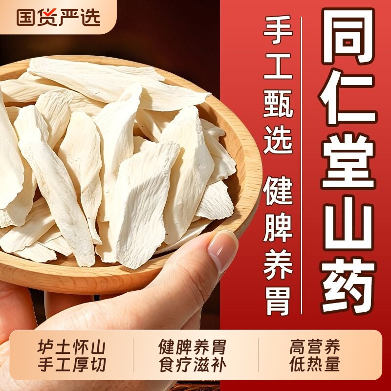 同仁堂铁棍山药中药材正宗河南焦作怀山药官方旗舰店芡实莲子茯苓